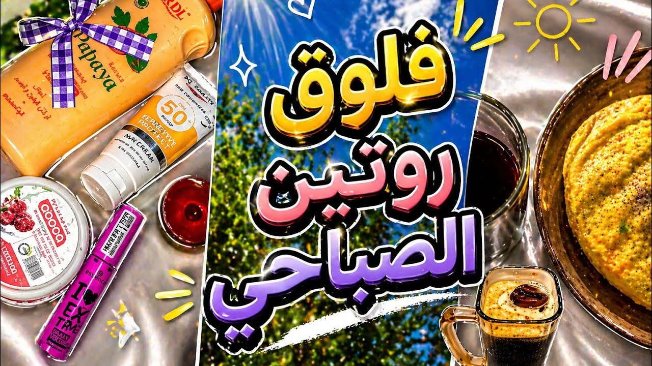 ✧ روتيني صباحي اليومي | ☕ قهوه • 🍳 فطور • 🧴 سكن كير ✧