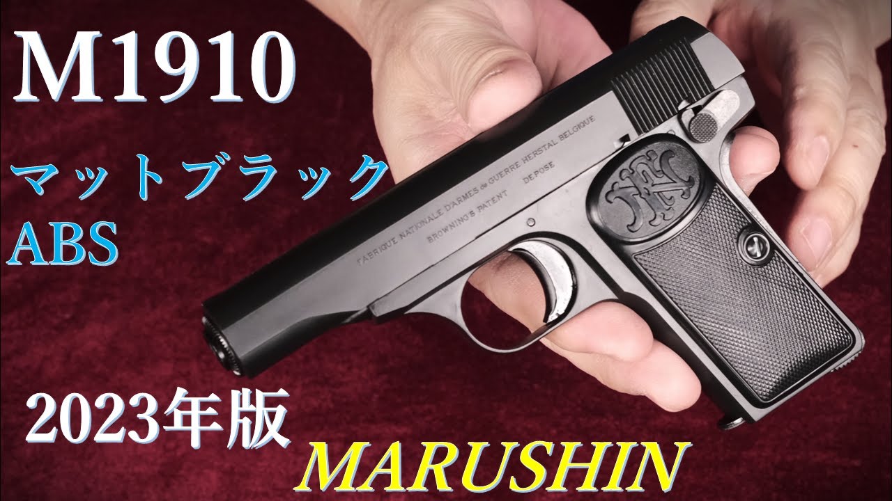 M1910 マットブラックABS モデルガン / マルシン：装填排莢、ExHW版と重量・仕上げ比較