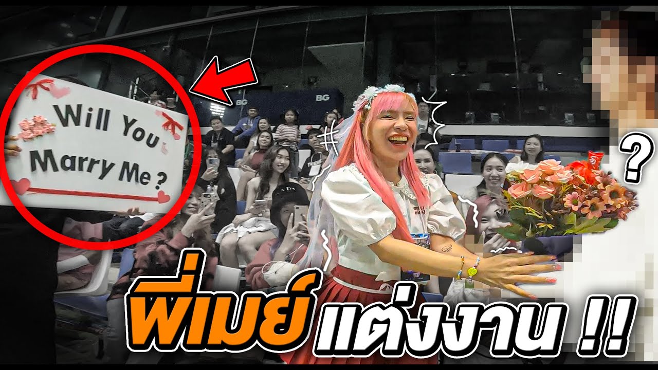 พี่เมย์ โดนขอ 