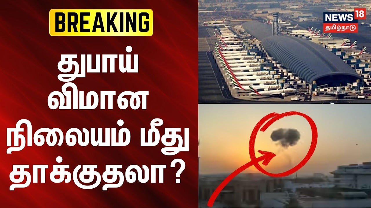 Attack on Dubai Airport? | iran israel war | துபாய் விமான நிலையம் மீது தாக்குதலா? | BREAKING