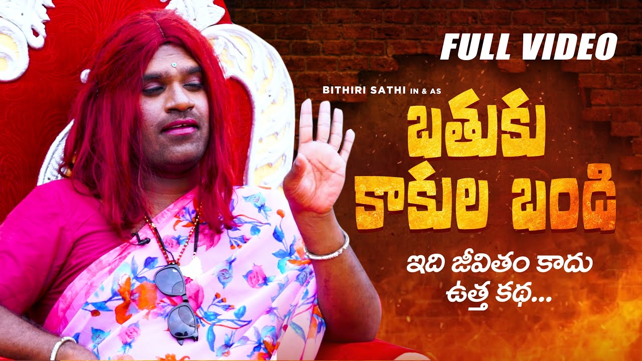 బతుకు కాకుల బండి || Bithiri Sathi || Lokulu Kakulu || #comedy || singer jyoti