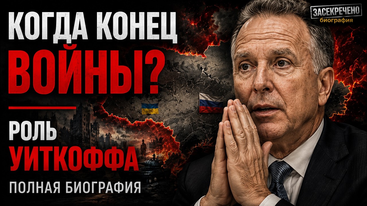Кто такой Стивен Уиткофф и когда закончится война в Украине? Полная биография.
