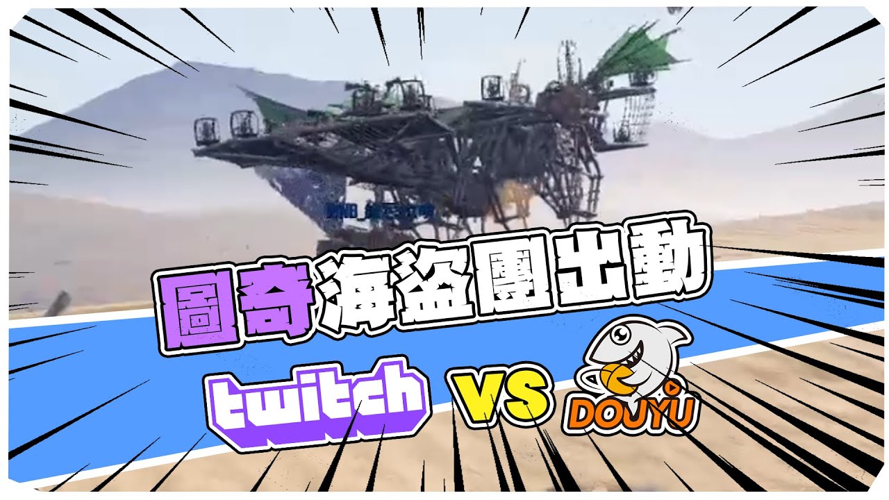 【老皮實況】 圖奇VS鬥魚 一出門就打劫到泰坦 | Last Oasis 最後的綠洲 #精華篇