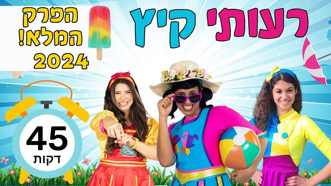 רעותי קיץ- הפרק המלא | 45 דקות |2024