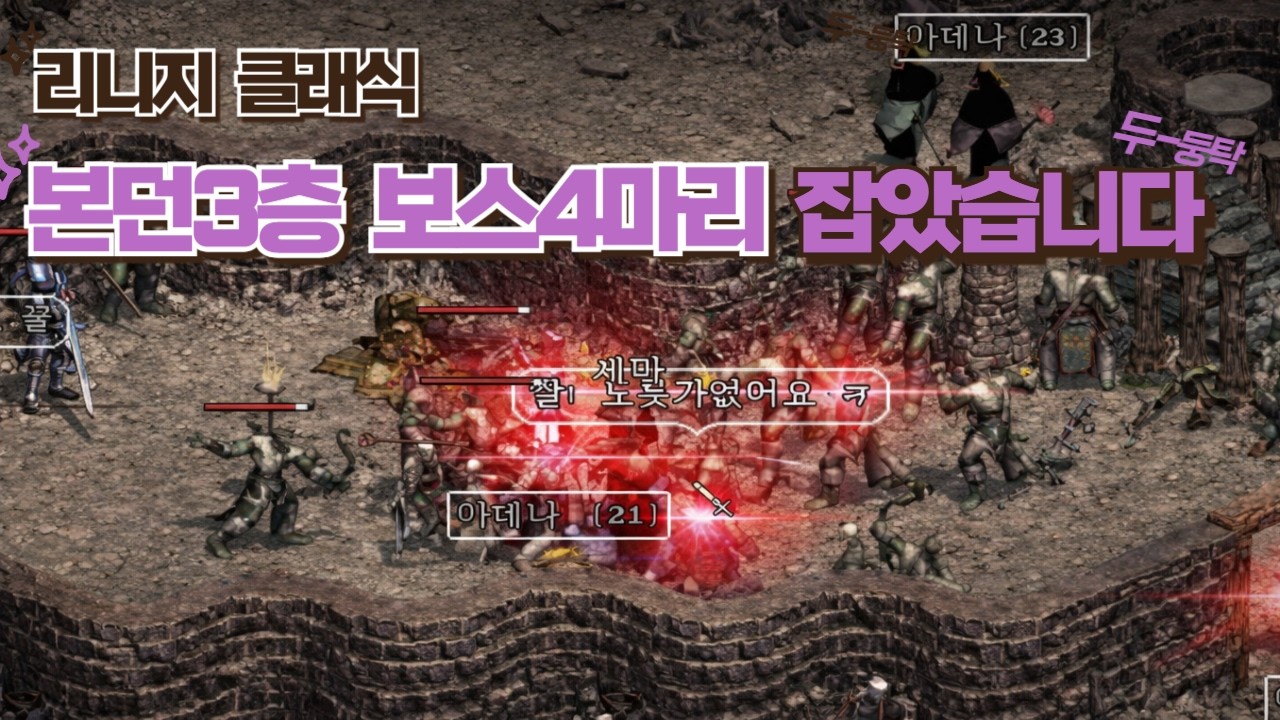안보면후회 [리니지 클래식] 이걸잡네  보스4마리 다잡았다 득템