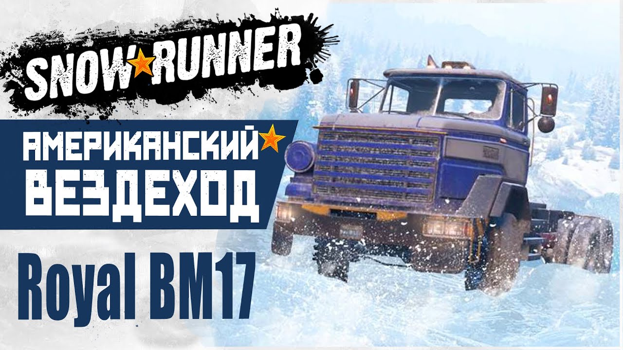 Тестирую Вездеход Royal BM17 на Аляске! SnowRunner Прохождение на Руле #12