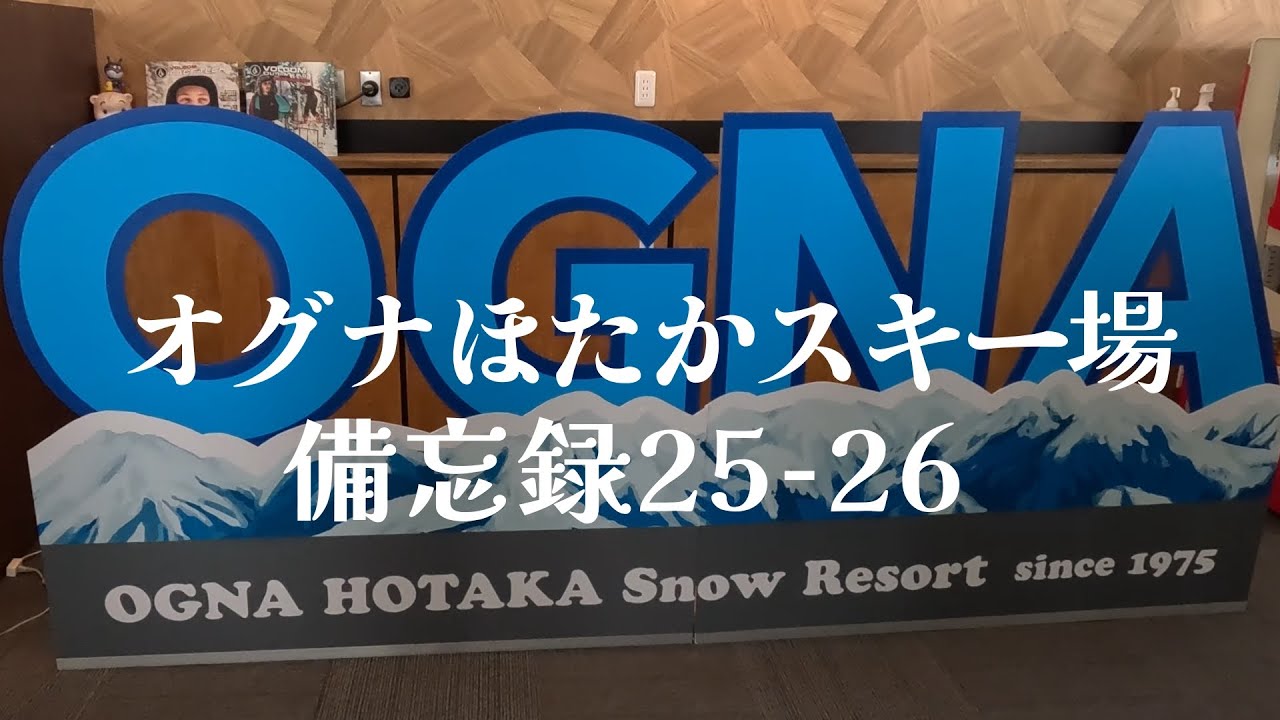 新コース「パラダイス７」登場！【オグナほたかスキー場】20260124