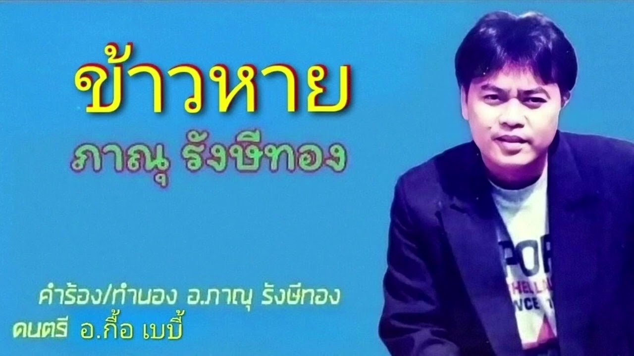 ข้าวหาย - ภาณุ รังษีทอง