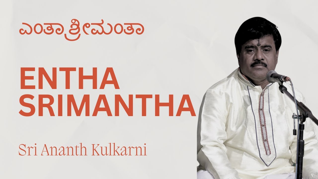 ಎಂತಾ ಶ್ರೀಮಂತಾ | Entha Srimantha | Sri Ananth Kulkarni | Haridasa Habba 2014