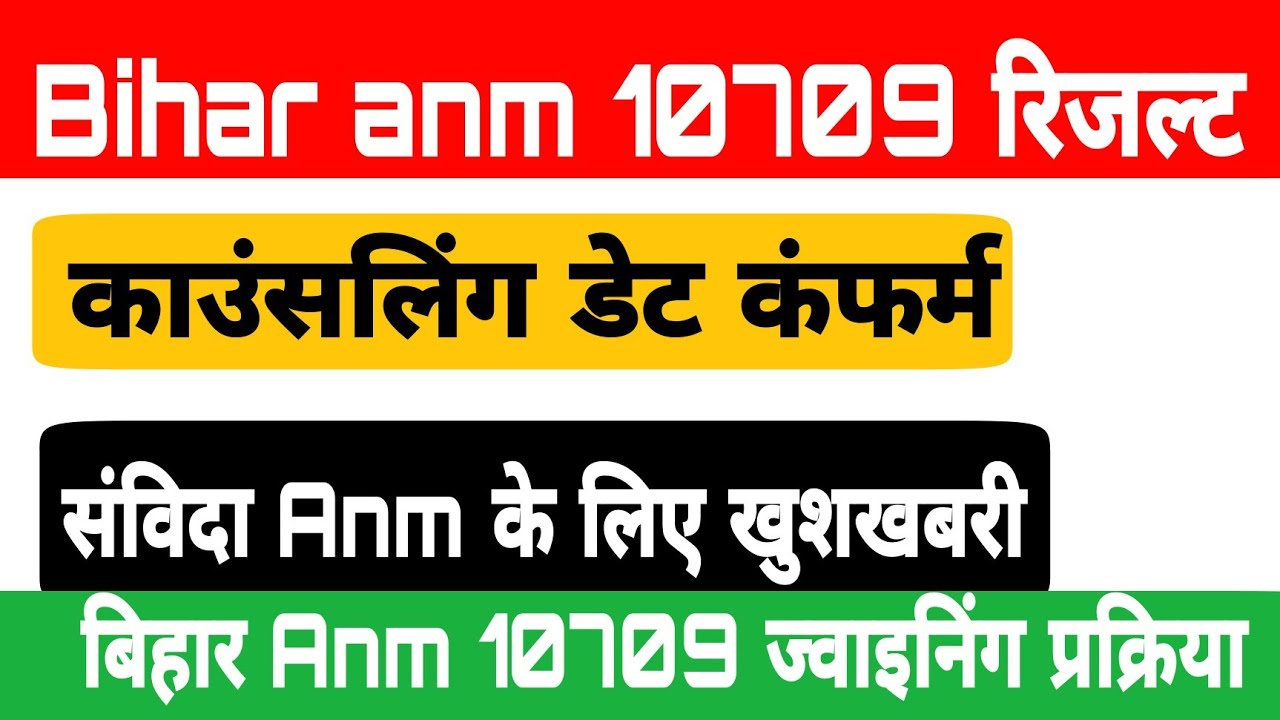Bihar anm 10709 result kab aayega|Bihar anm 10709 Caunsling kab hoga|संविदा एएनएम के लिए खुशखबरी