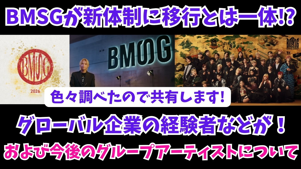 【BMSG】新経営体制に移行の件を色々調べたので共有  あの日本代表のグローバル企業経験者などが 今後のグループアーティストについての展望など