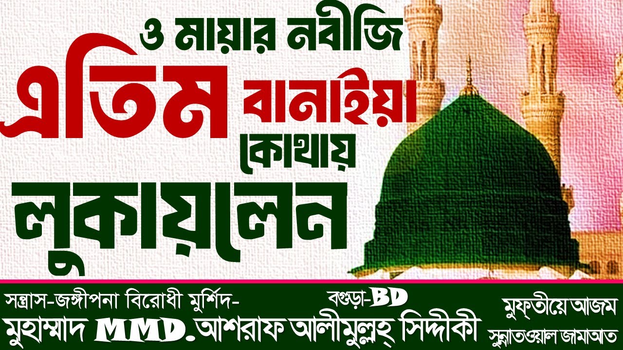 ও দয়ার নবীজি ﷺ আপনি এতিম বানাইয়া কোথায় লুকায়লেন | নতুন গজল ২০২৫ । মুহাম্মাদ আশরাফ সিদ্দীকীর নতুন গজল