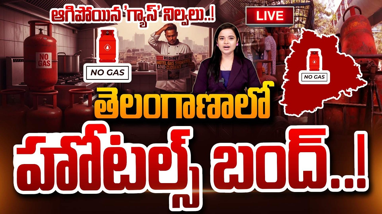 LPG Crisis🔴LIVE : తెలంగాణాలో హోటల్స్ బంద్! Hotels to Close in Hyderabad Telangana Due to LPG Crisis