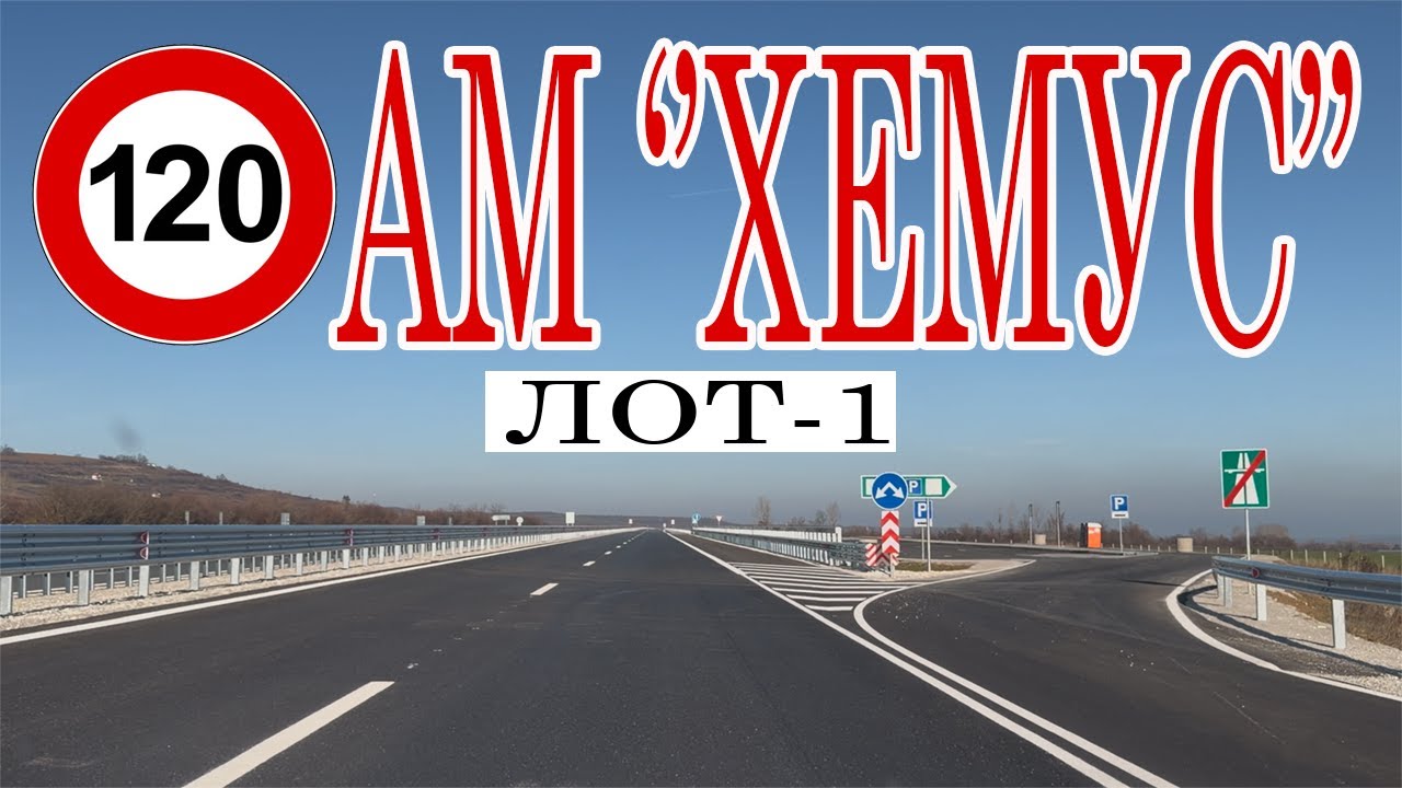 Най-новите километри от АМ Хемус 12/2025