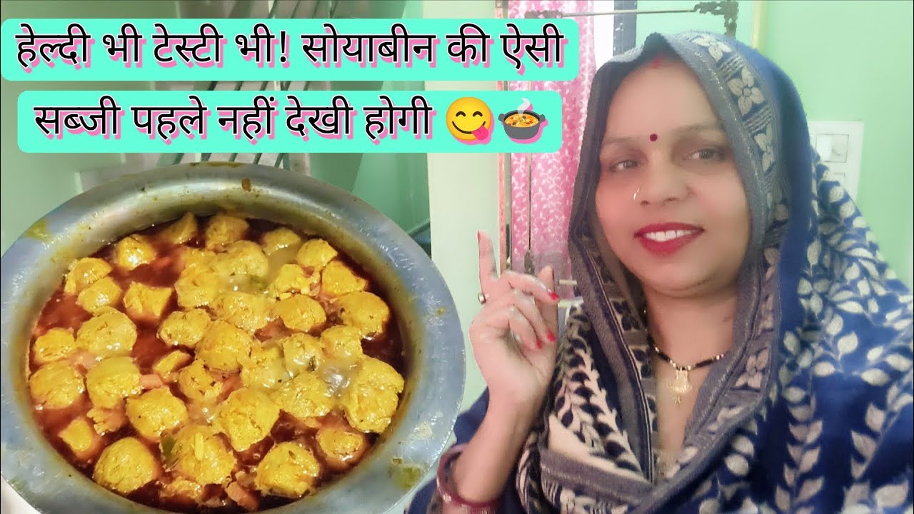 सोयाबीन बनाने का एकदम नया और अनोखा तरीका 😋🍲। 
