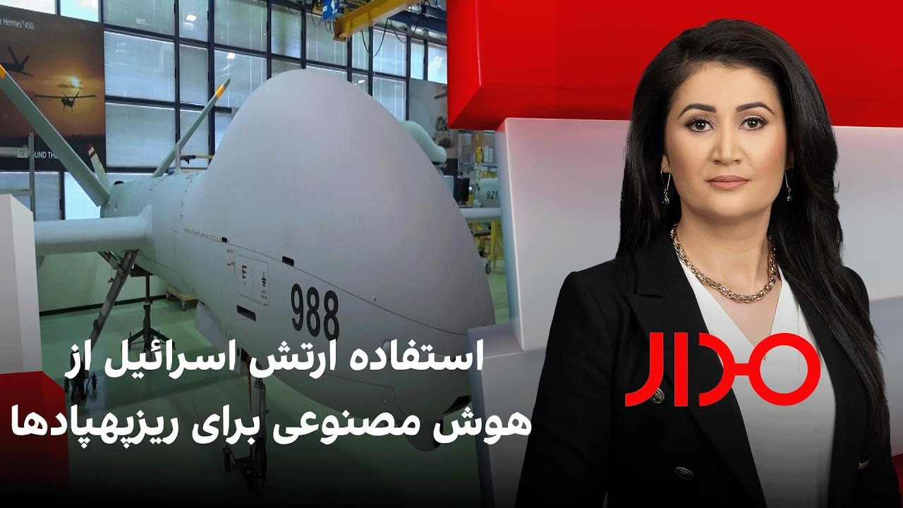 مدار: استفاده ارتش اسرائیل از هوش مصنوعی برای ریزپهپادها
