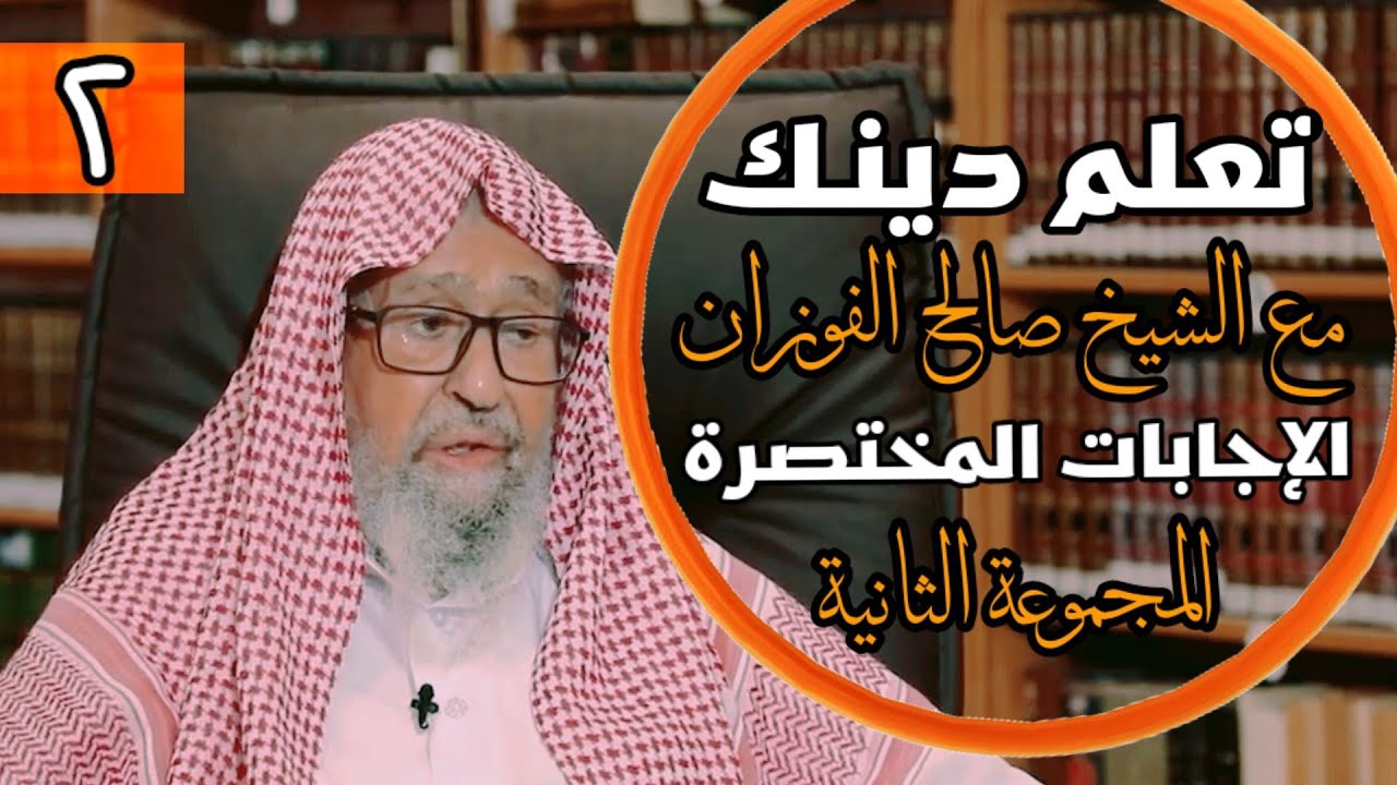 2- تعلم دينك مع الشيخ صالح الفوزان |الإجابات المختصرة المجموعة الثانية