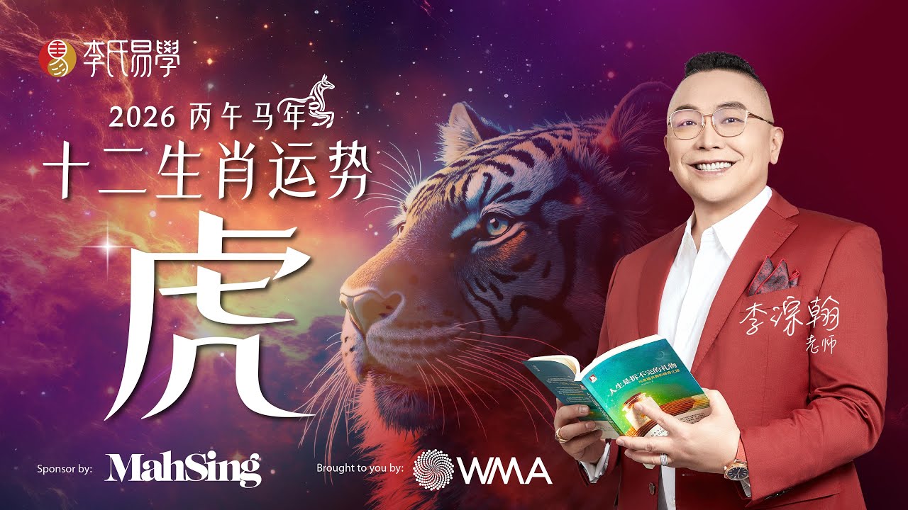 【属虎人大反转】2026生肖虎运势重磅來襲！ 健康亮红灯 & 品牌升级关键年｜事業、財運、关系、健康｜2026 Zodiac Animals Forecast - TIGER