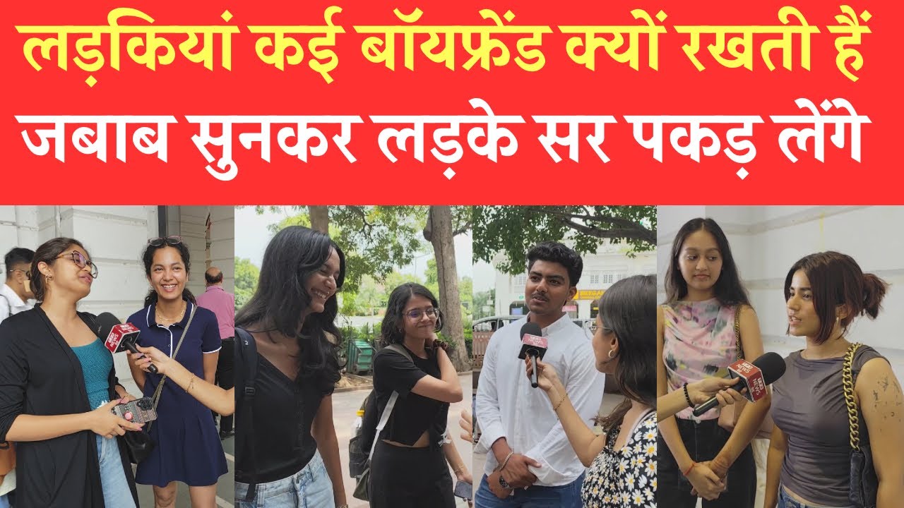 एक साथ कई बॉय फ्रेंड क्यों बनाती hain लड़कियां ? जबाब सुनकर सर पकड़ लेंगे आप