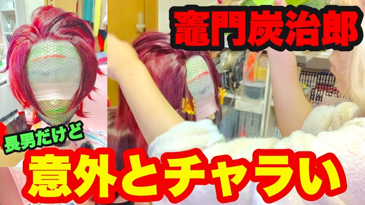 【鬼滅の刃】竈門炭治郎のウィッグセット🔥🔥🔥