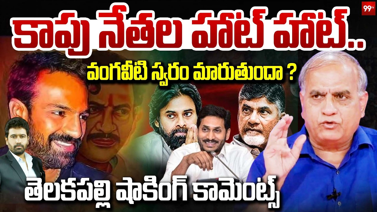Vangaveeti Radha Shocking Decision : కాపు నేతల హాట్ హాట్.. వంగవీటి స్వరం మారుతుందా..? | Telakapalli