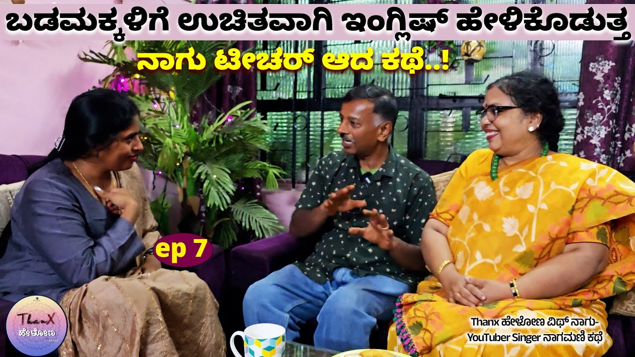 ಫ್ರಿಯಾಗಿ ಇಂಗ್ಲಿಷ್ ಹೇಳಿಕೊಡುತ್ತ ಹಲವು ಮಕ್ಕಳನ್ನು ಸಾಕಿದ್ದೇನೆ.! Singer Nagamani-Thanx Helona with Naagu-7