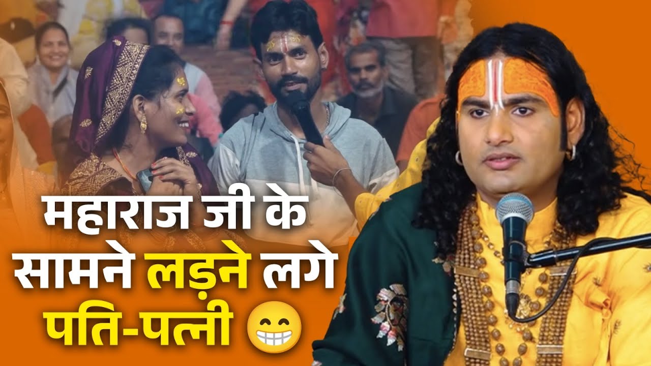 महाराज जी के सामने भिड़ गए पति-पत्नी 😂 हंसी नहीं रुकेगी! |  श्री अनिरुद्धाचार्य जी महाराज