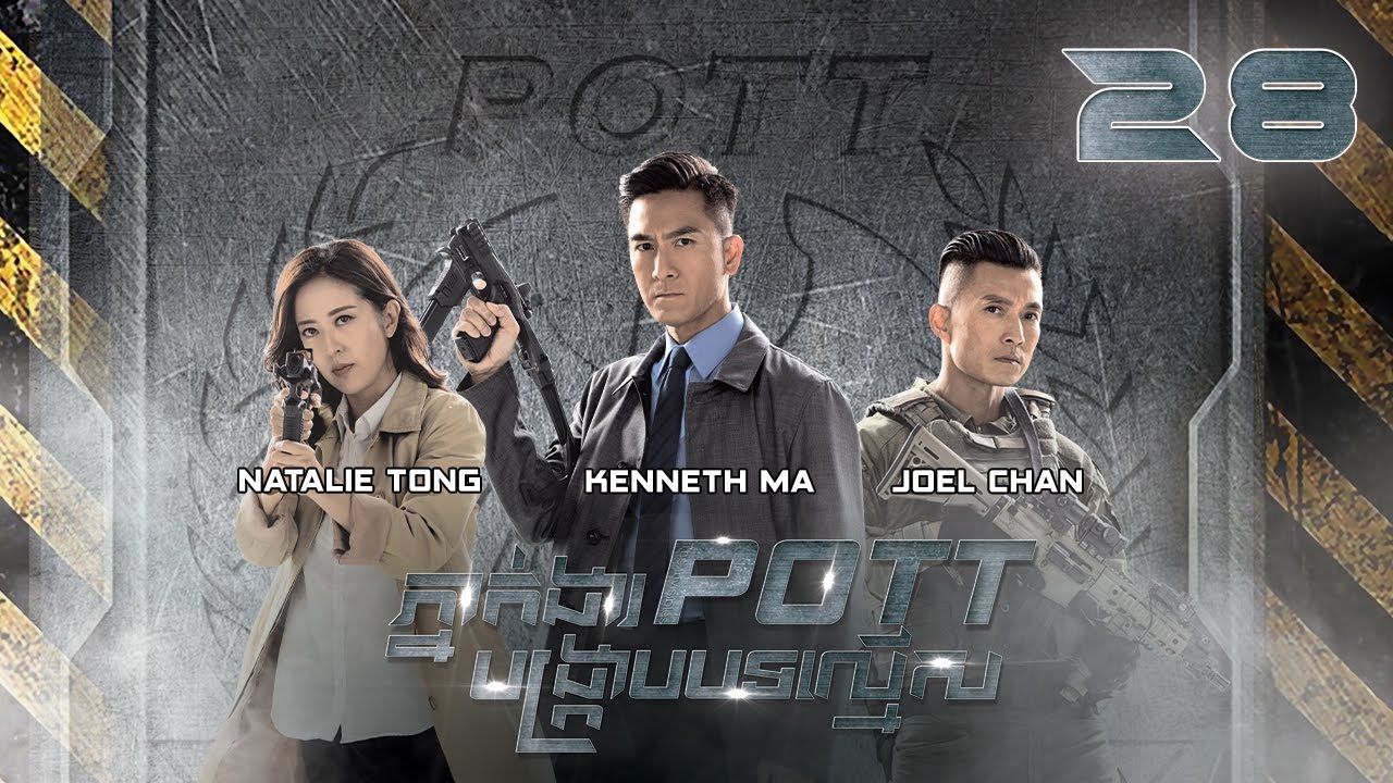 [Eng Sub] TVB ភ្នាក់ងារ POTT បង្ក្រាបបទល្មើស 28/30｜រឿងភាគហុងកុង និយាយខ្មែរ｜2023｜The Invisibles