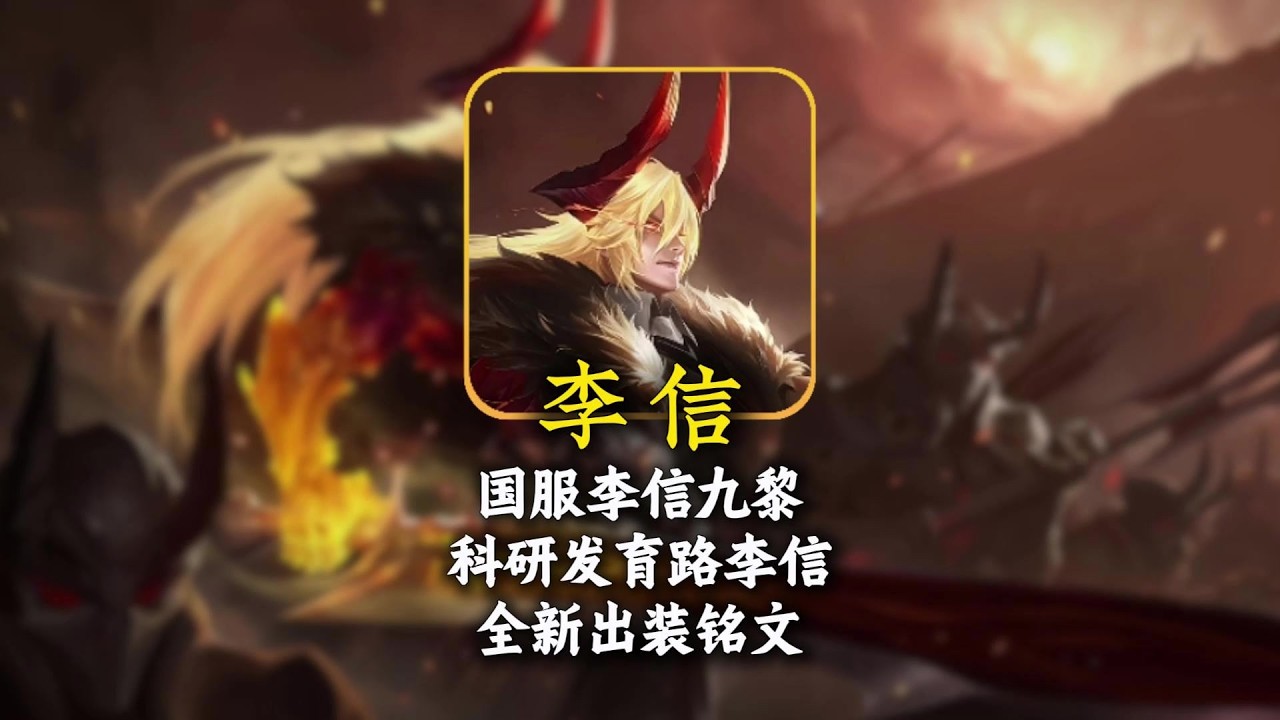 国服李信九黎科研发育路李信全新出装铭文#王者荣耀【凤煌解说王者荣耀】