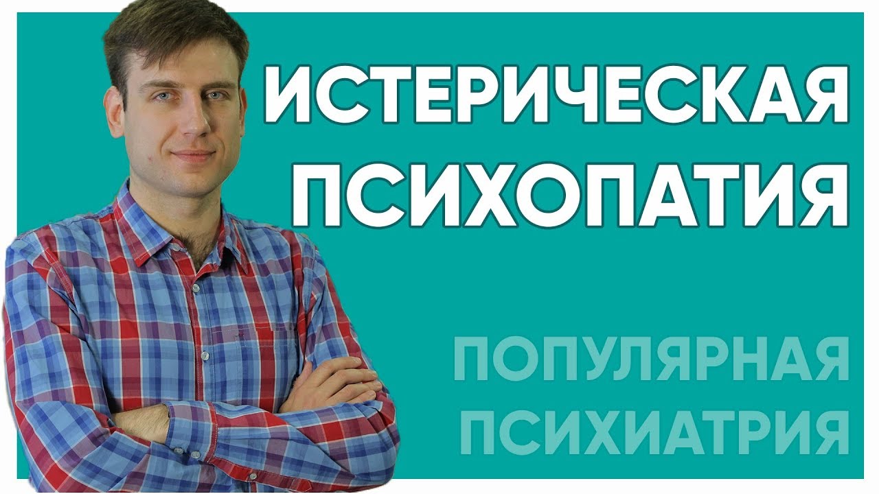 Истерия как образ жизни.