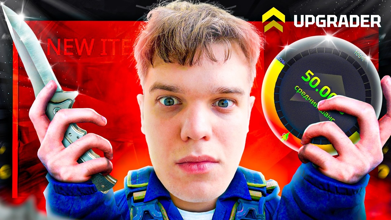 НАКОНЕЦ ТО ВЫБИЛ НОЖ БРОДЯГУ НА UPGRADER !!! АПГРЕЙДЕР УСТРОИЛ ЗАНОС ???!!!