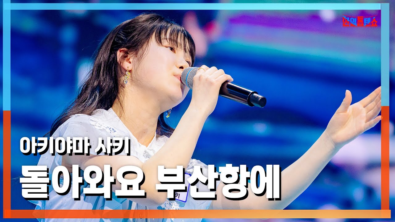 [클린버전] 아키야마 사키(秋山紗希) - 돌아와요 부산항에(釜山港へ帰れ)｜⚡한일톱텐쇼⚡250310