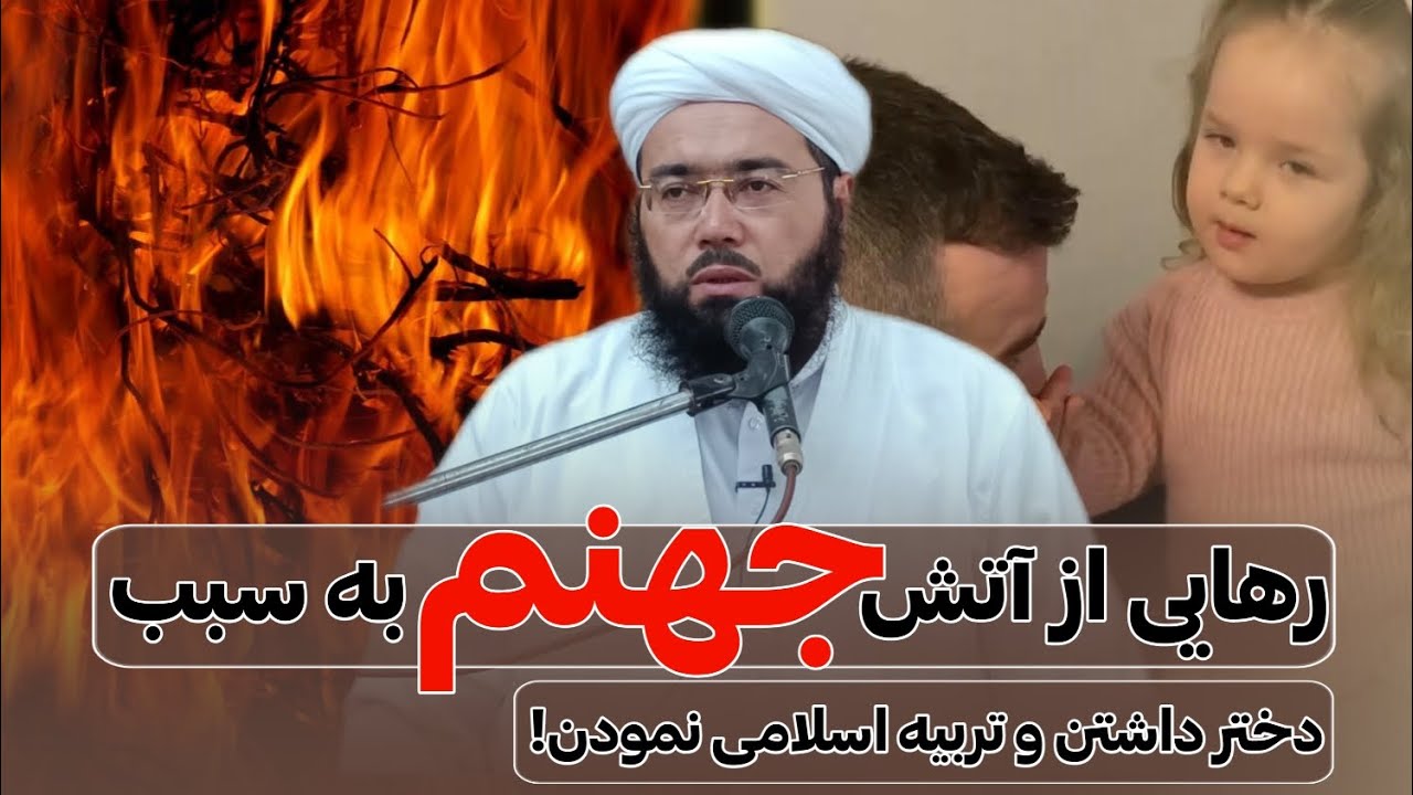 رهایی از آتش جهنم به سبب دختر داشتن و تربیت اسلامی نمودن!