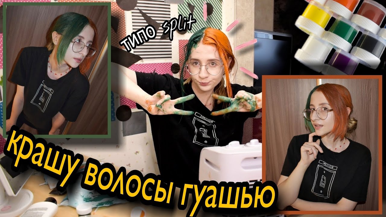 крашу волосы ГУАШЬЮ // ТиПа СпЛиТ // эксперимент