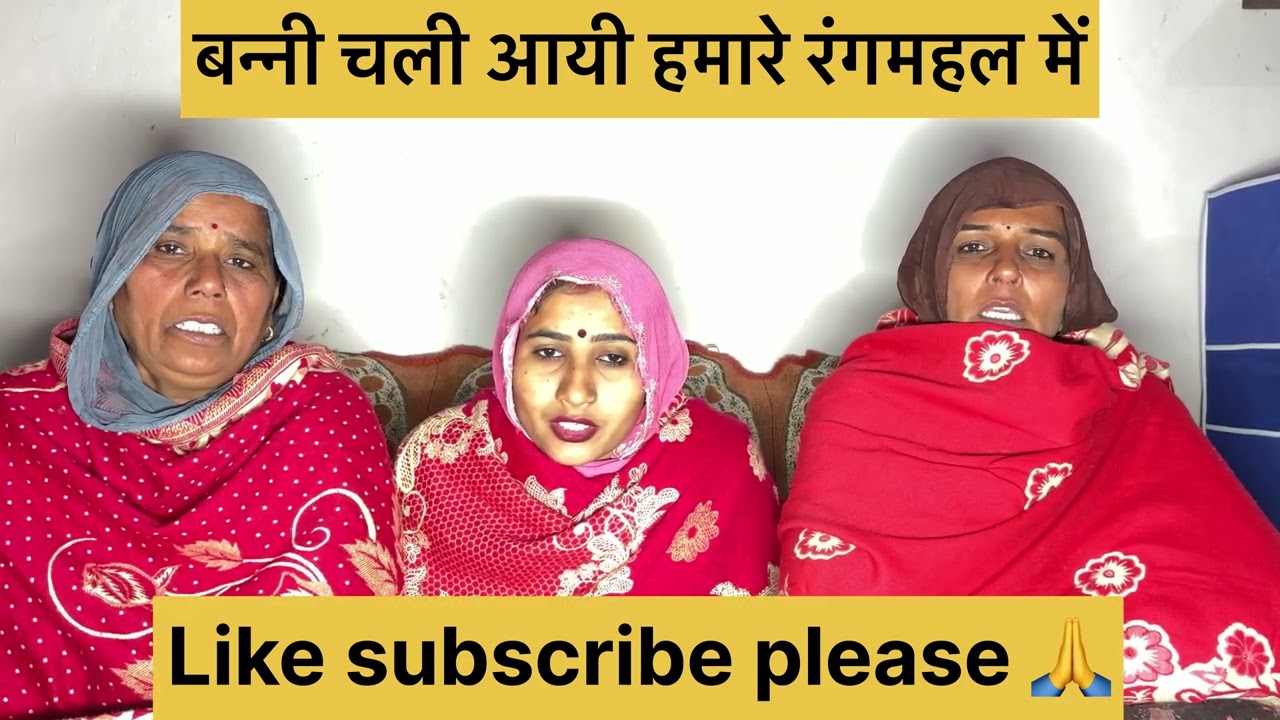 🙏 बनी चली आयी हमारे रंगमहल में 🙏