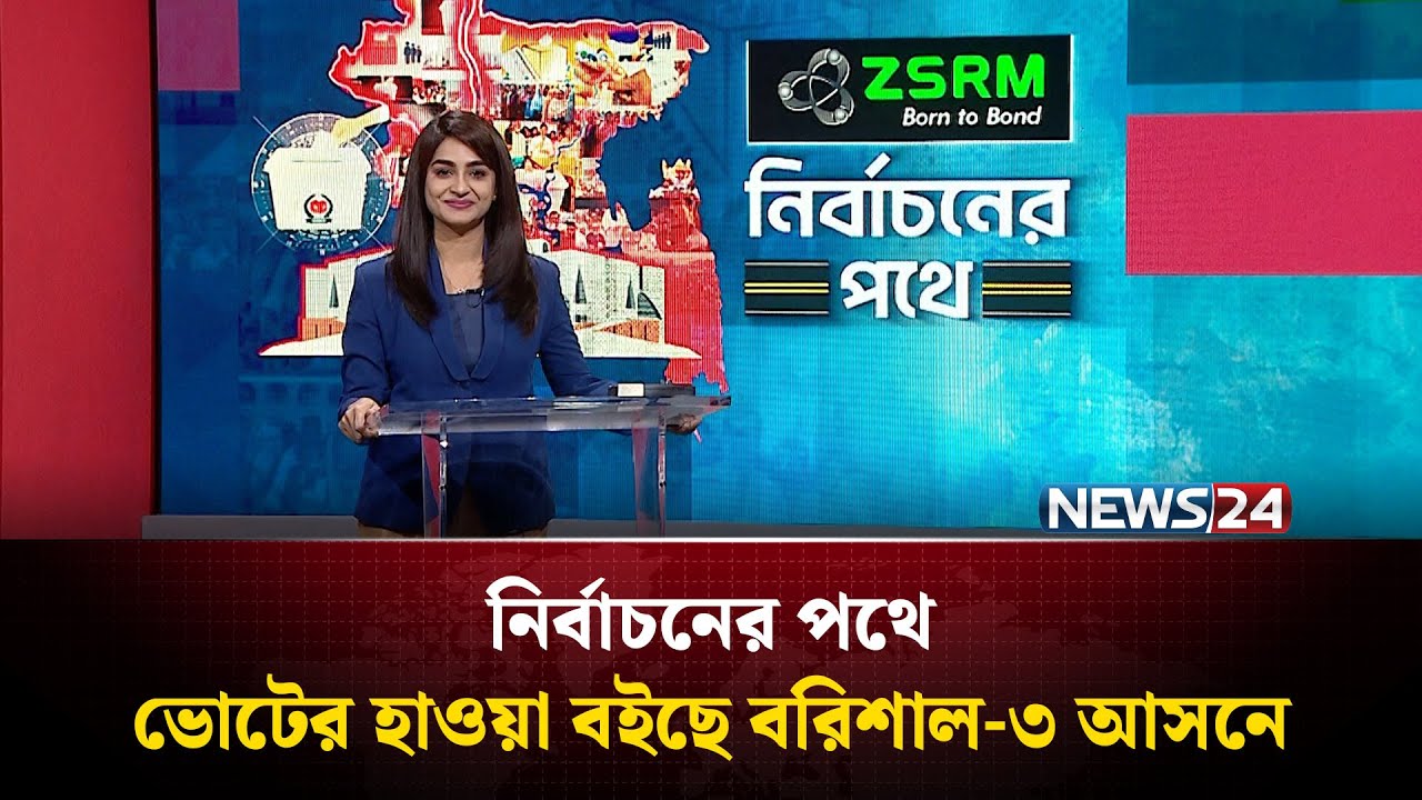 ভোটের হাওয়া বইছে বরিশাল-৩ আসনে | Barishal | ZSRM | নির্বাচনের পথে | News24