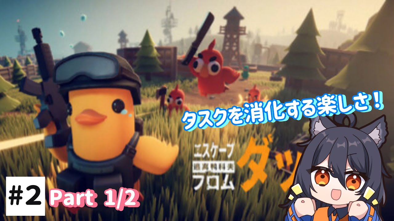 【エスケープ フロム ダッコフ】2回目。グワッ！ (Part 1/2)