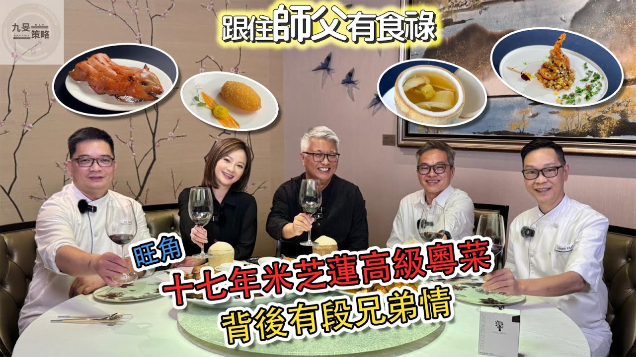 【跟住師父有食祿】  -  EP54  -  康得思酒店 - 明閣｜主持：林建華師父、Debby顧芷筠、教主Eugene｜嘉賓：明閣中菜行政總廚 - 李悅發師傅、明閣助理行政總廚 - 李英琦師傅