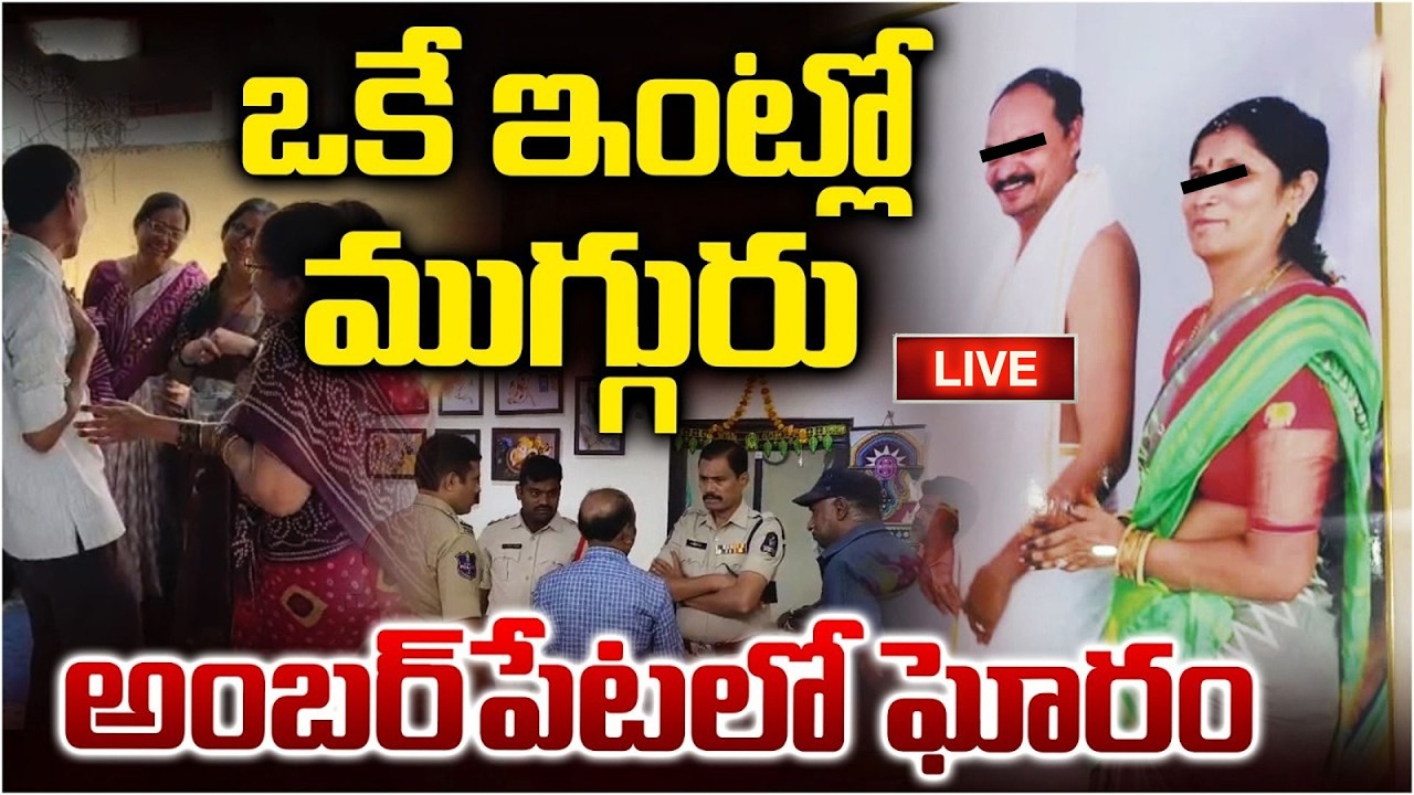 🔴LIVE : ఒకే ఇంట్లో ముగ్గురు అంబర్‌పేటలో ఘోరం..| Amberpet Family Case: Latest Shocking Update