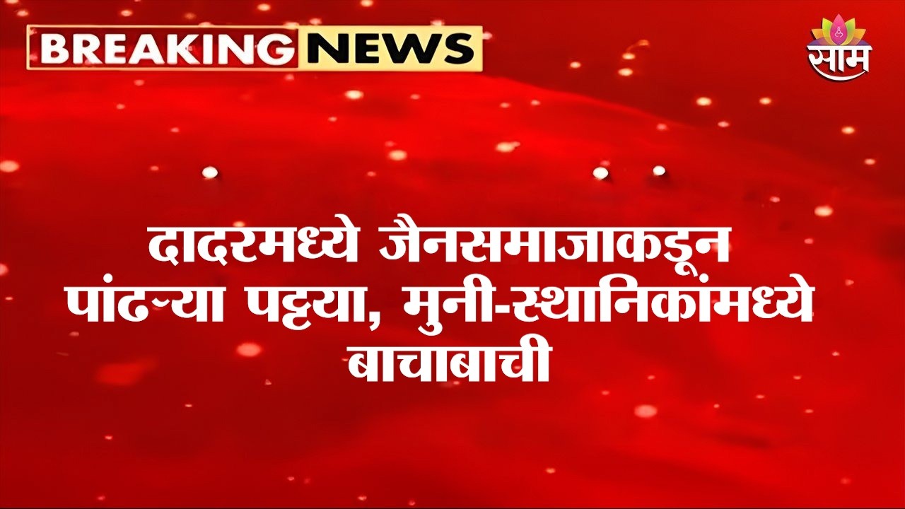 दादरमध्ये जैनसमाजाकडून पांढऱ्या पट्टया, मुनी-स्थानिकांमध्ये बाचाबाची | White road Stripe Controversy