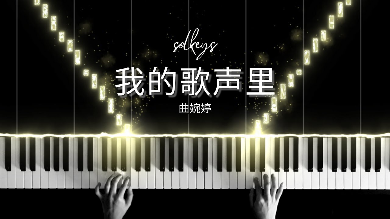 我的歌声里 (You Exist In My Song) - Wanting 曲婉婷 Piano Cover + Sheet Music