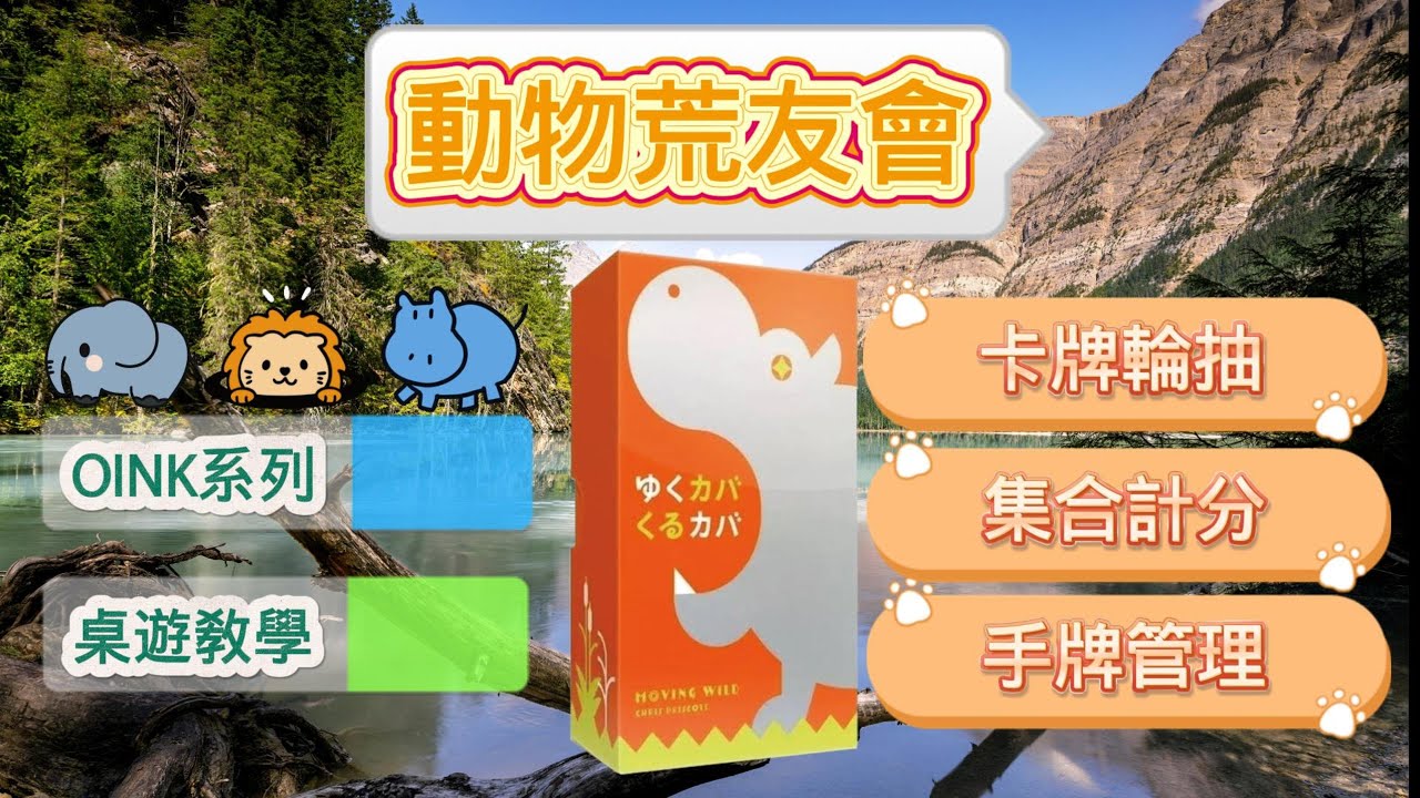 OINK遊戲教學 -《Moving Wild 動物荒友會》完美的國家公園如何打造呢 By小蔡
