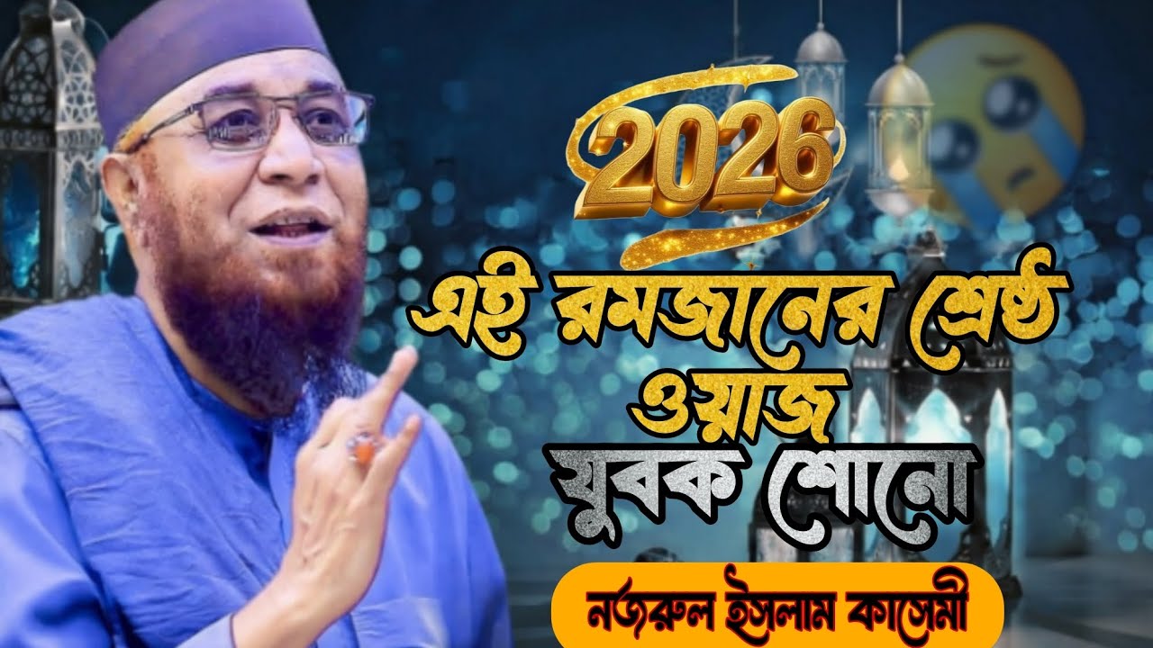 এই রমজানের শ্রেষ্ঠ ওয়াজ। মুফতি নজরুল ইসলাম কাসেমী। This is the best sermon of Ramadan.