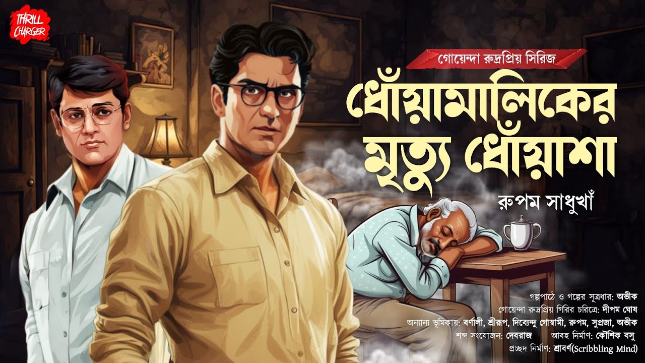Bangla Goyenda golpo new| Rupam S.| বাংলা গোয়েন্দা গল্প| Detective audio story| Sundaysuspense