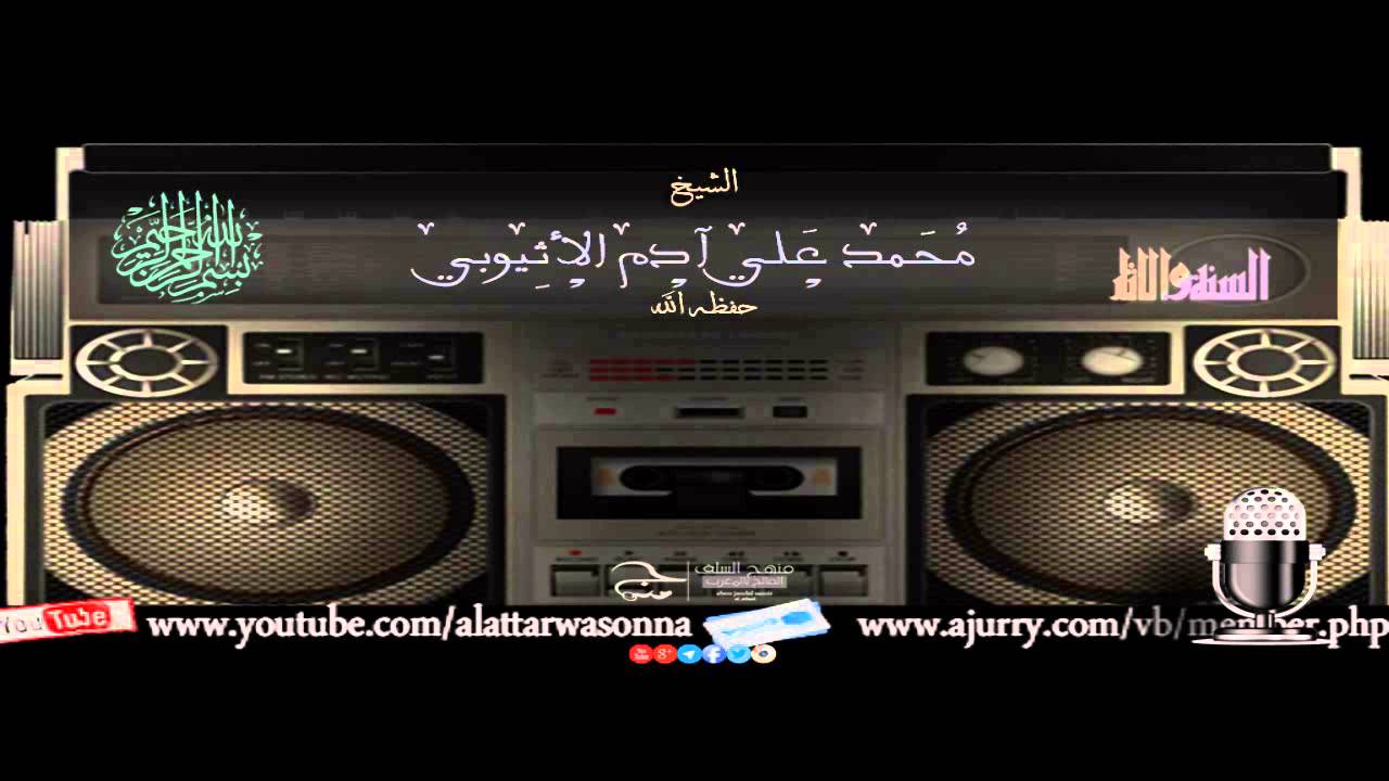 سيـرة عطـرة  قصـة الشيخ محمد علي آدم الأثيوبي مـع شرحـه للنسائي و هجرتـه مـن الحبشـة و كيفيـة حصولـه