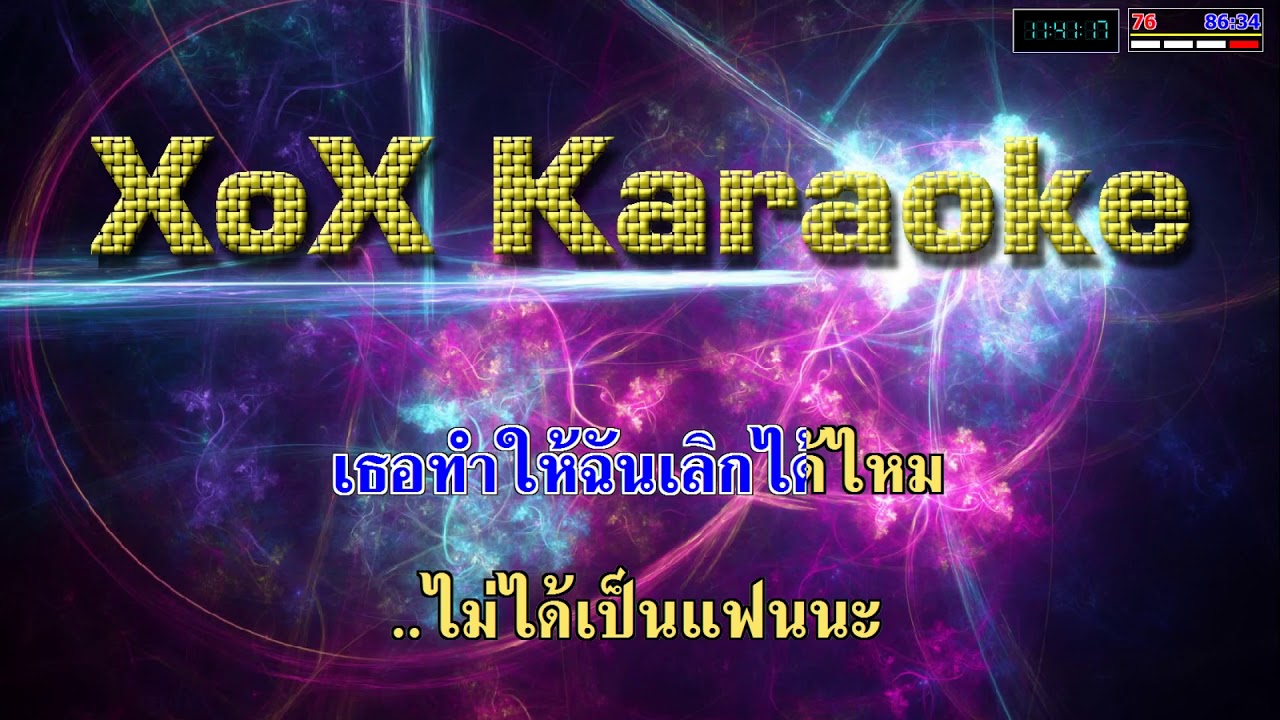 นอนไม่หลับ (ถ้าไม่กลับพร้อมเธอ) - เม จีระนันท์ คาราโอเกะ