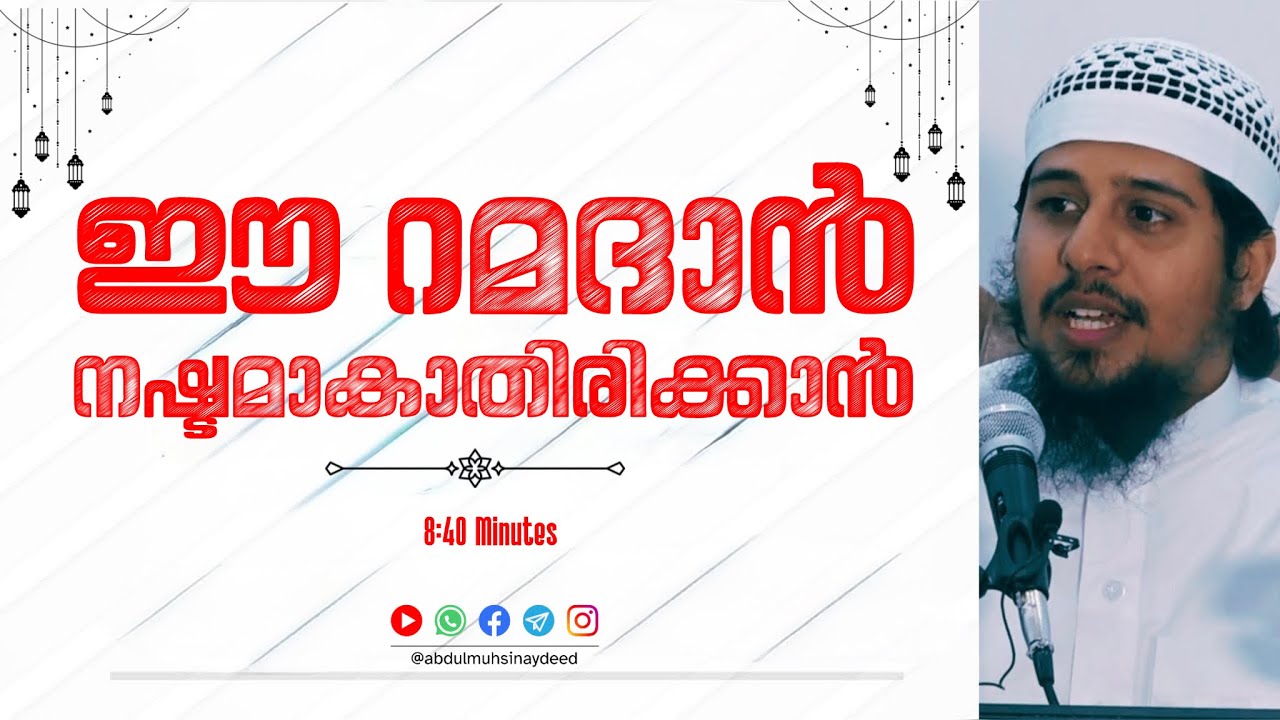ഈ റമദാൻ നഷ്ടമാവാതിരിക്കാൻ | അബ്ദുൽ മുഹ്സിൻ ഐദീദ്