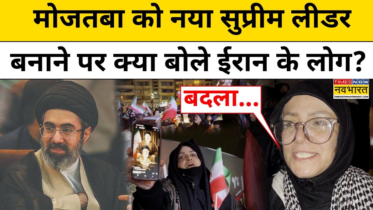 Khamenei के बेटे Mojtaba Khamenei के Supreme Leader बनने पर Iran में जोरदार जश्न!| Iran War New
