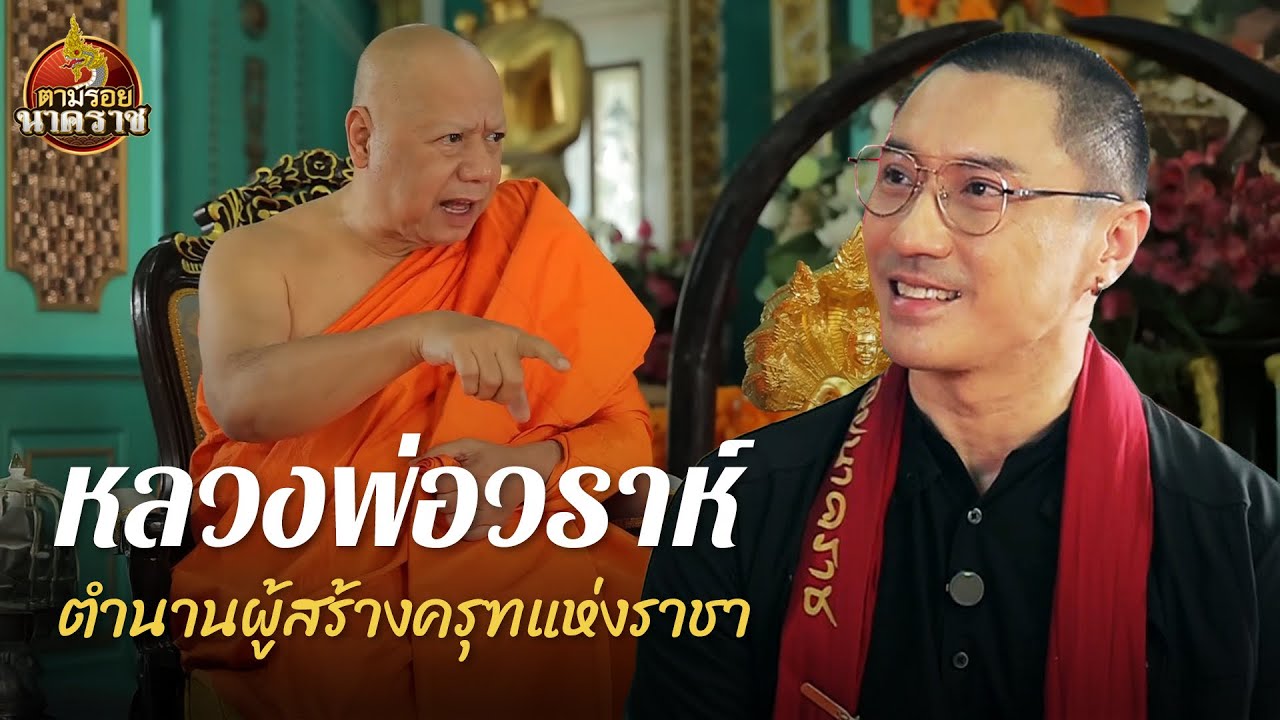 “หลวงพ่อวราห์“ ตำนานผู้สร้างครุฑแห่งราชา : ตามรอยนาคราช Ep.77