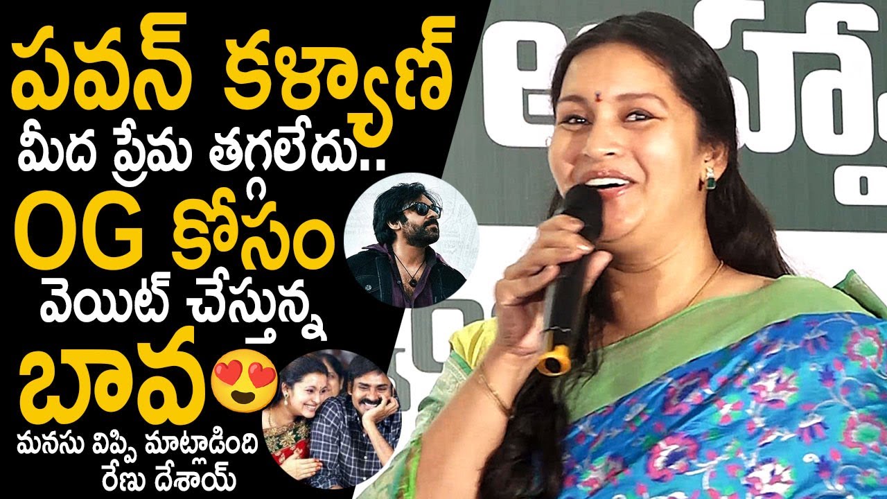 OG ఎప్పుడు బావ😂👌: Renu Desai Comments On OG Pawan Kalyan | Renu Desai Mindblowing Speech | FC